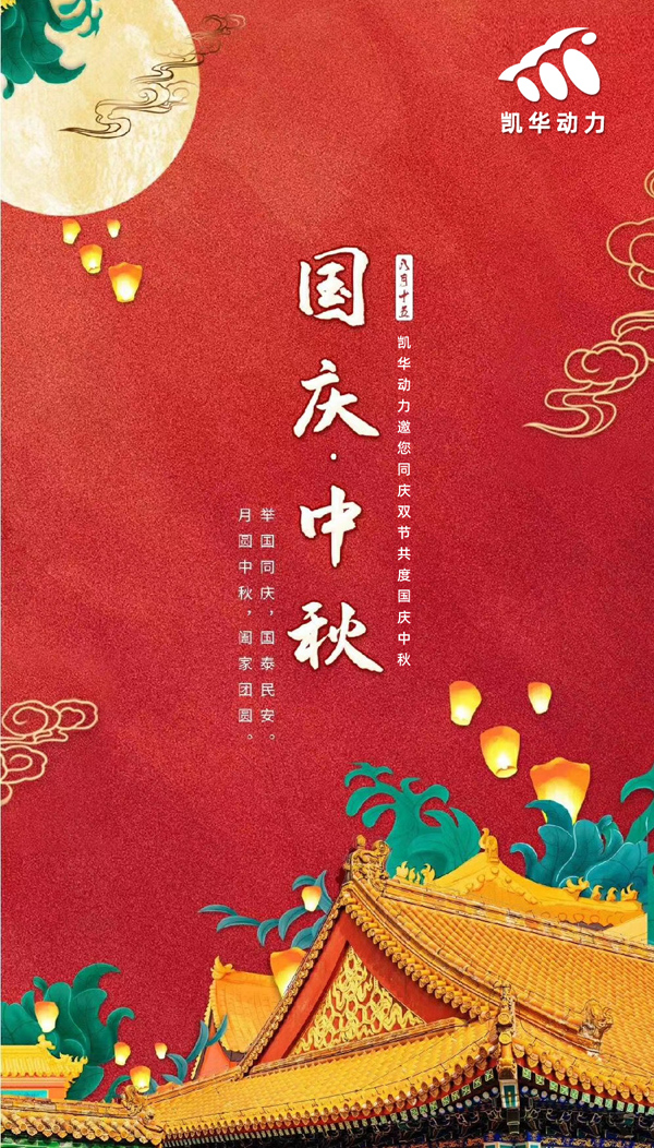 江蘇凱華動(dòng)力恭祝大家國(guó)慶中秋雙節(jié)快樂(lè)！